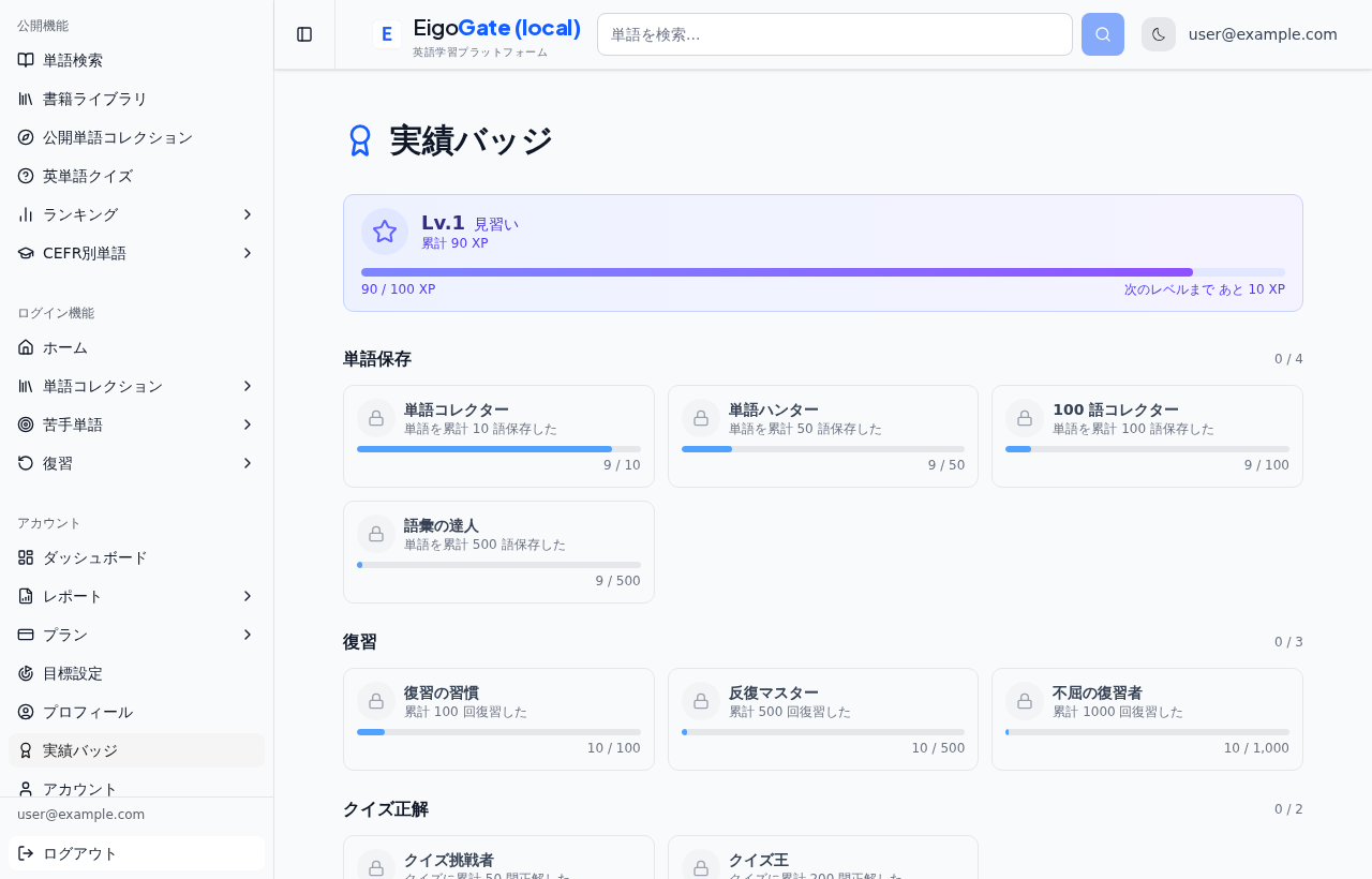 実績バッジ一覧。XP や獲得バッジが表示されている。