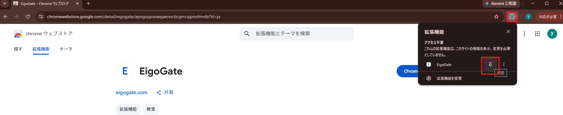 Chrome の拡張機能一覧。EigoGate の横にあるピン留めアイコンが赤枠で示されている。