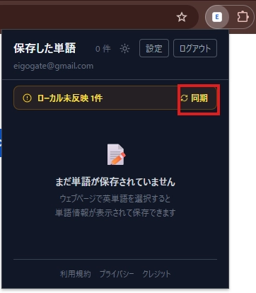 拡張機能のポップアップ。「同期」ボタンが赤枠で示されている。