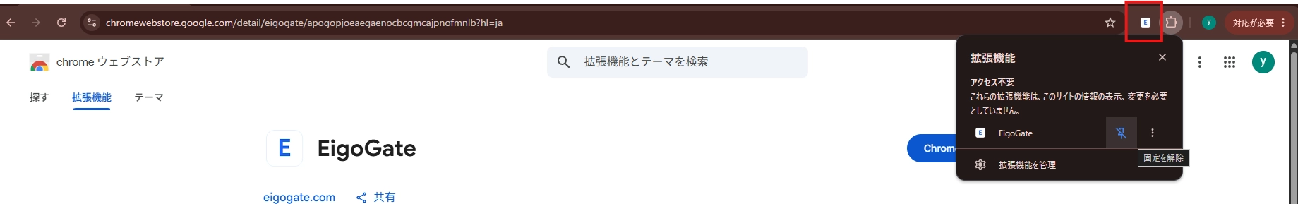 ツールバーに固定された EigoGate のアイコンが赤枠で示されている。