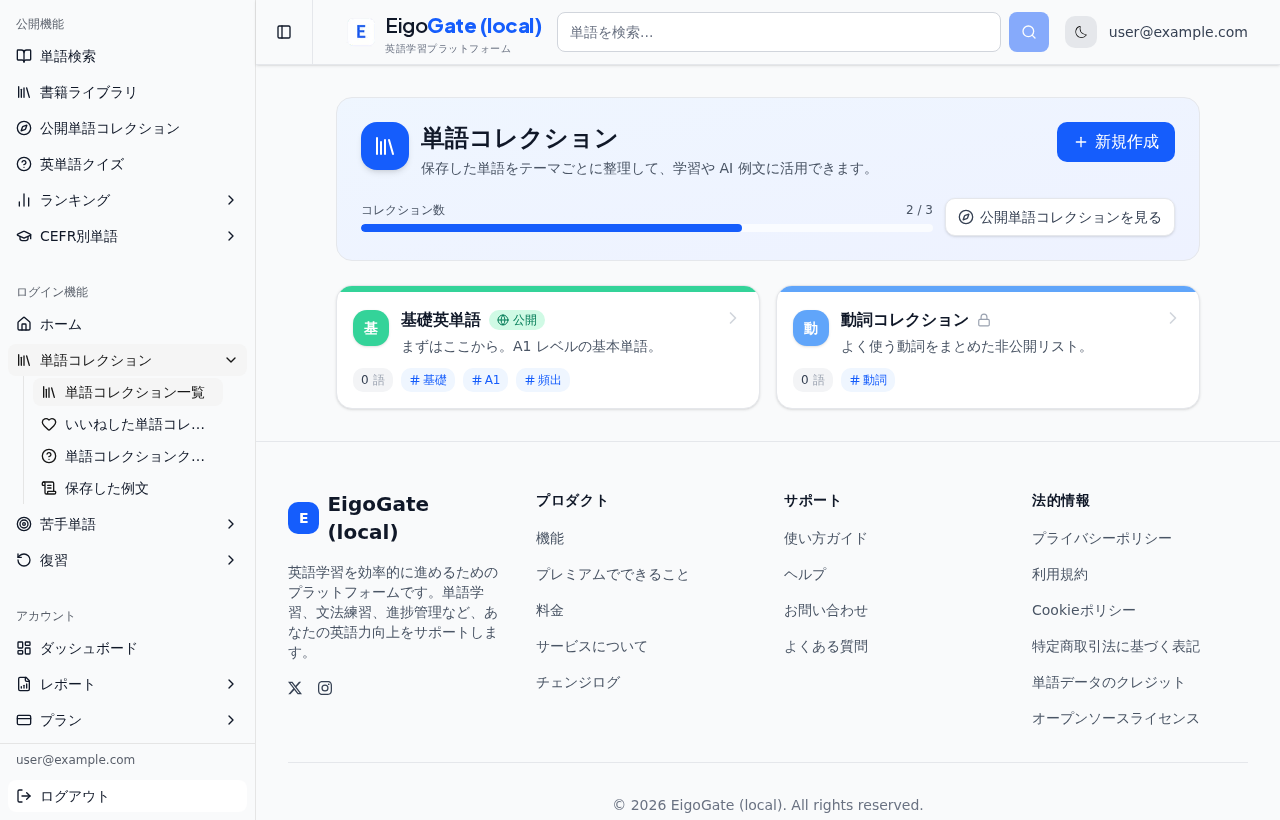 単語コレクション一覧。新規作成ボタンと作成済みコレクションのカードが並んでいる。
