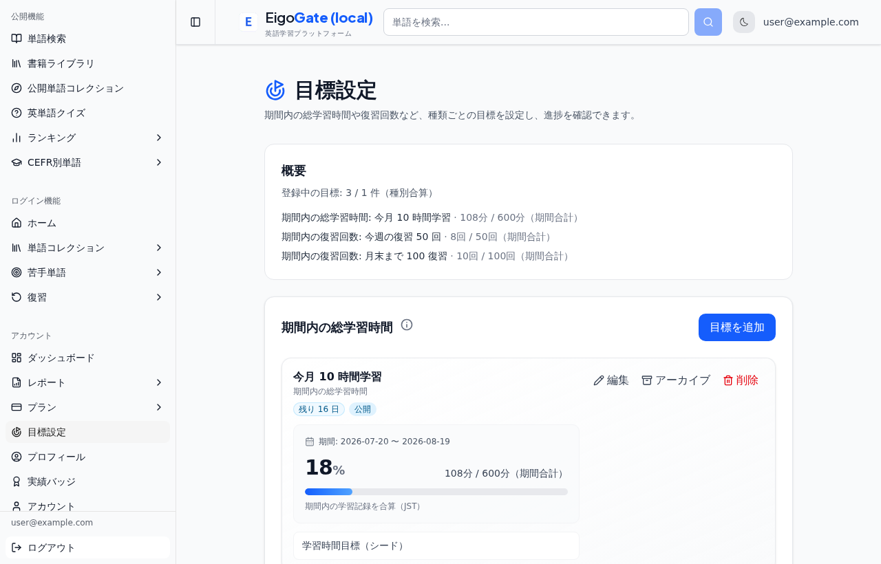目標設定ページ。期間内の学習時間などの目標と進捗バーが表示されている。