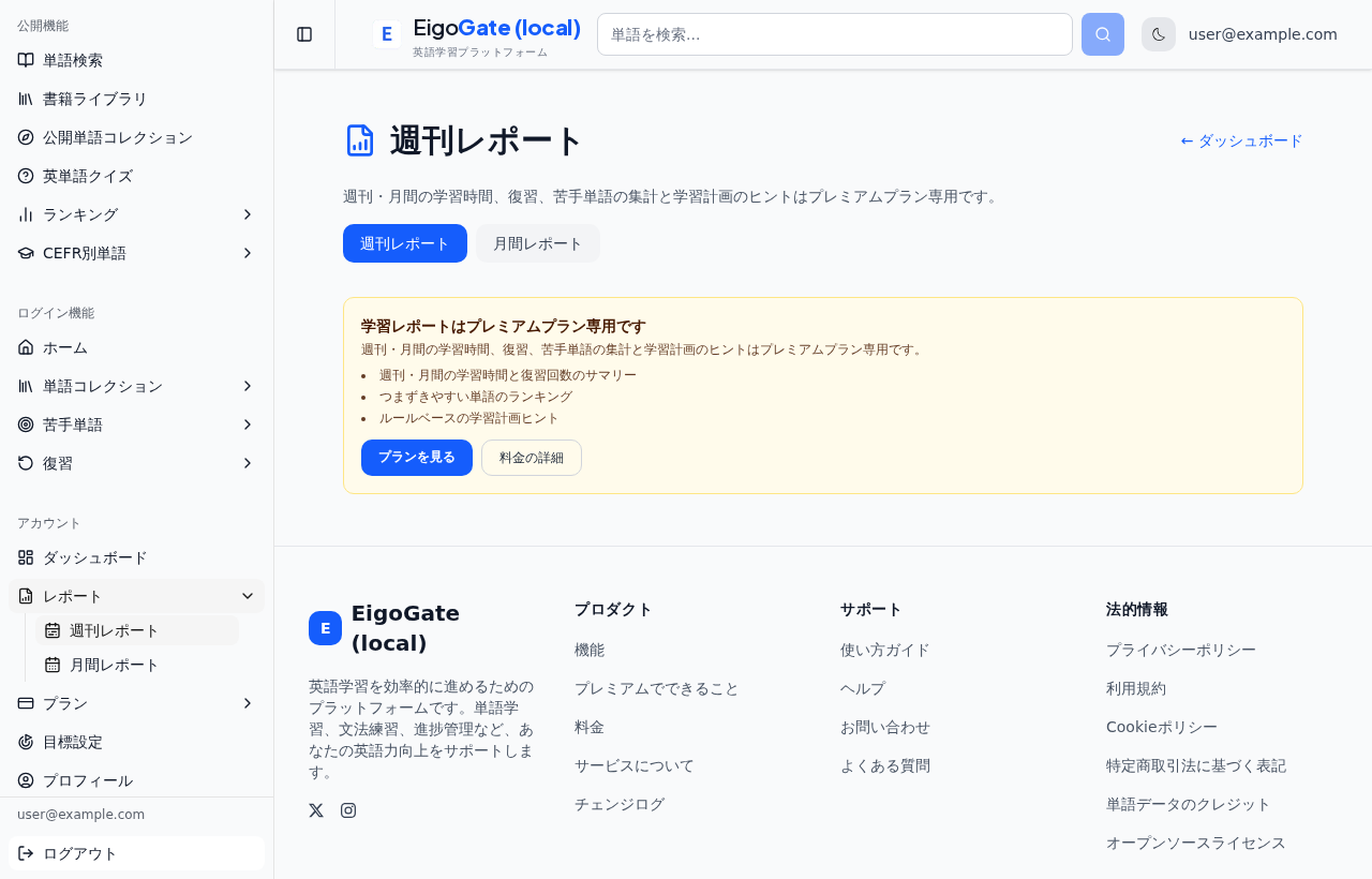 週刊レポートページ。学習レポートがプレミアム限定である旨が表示されている。