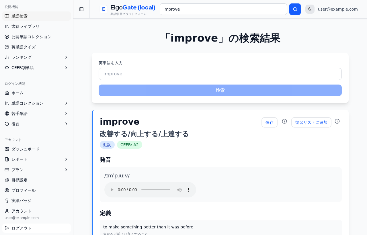 単語『improve』の検索結果。品詞・CEFR・意味・発音・保存ボタンが表示されている。