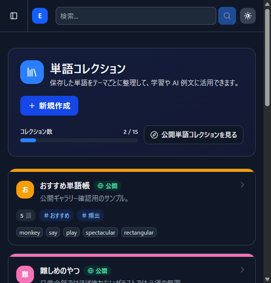 単語コレクション一覧ページ。コレクション数・「新規作成」ボタン・「公開単語コレクションを見る」ボタンと、作成済みコレクションのカードが並んでいる。