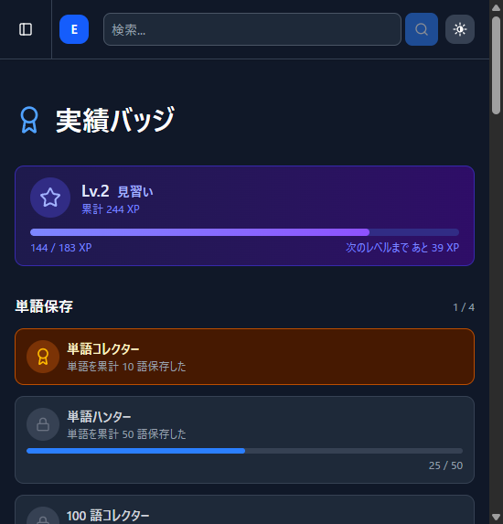 実績バッジページ。現在のレベル(Lv.2 見習い)と累計 XP、次のレベルまでの進捗バー、単語保存系のバッジ(単語コレクター獲得済み・単語ハンター 25/50)が表示されている。