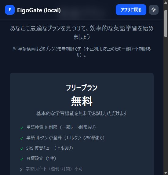 料金プランページ。フリープラン(無料)の機能一覧(単語検索 無制限・単語コレクション 50 語まで・SRS 復習キューなど)が表示されている。