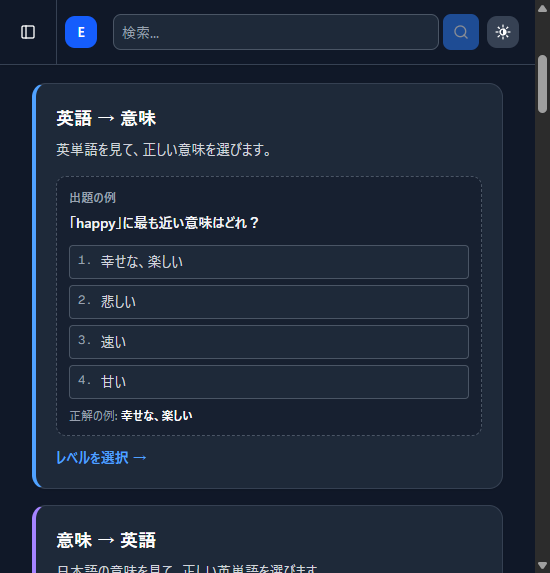 英単語クイズの出題形式カード。『英語 → 意味』の説明と、『happy』に最も近い意味を 4 択から選ぶ出題例が表示されている。
