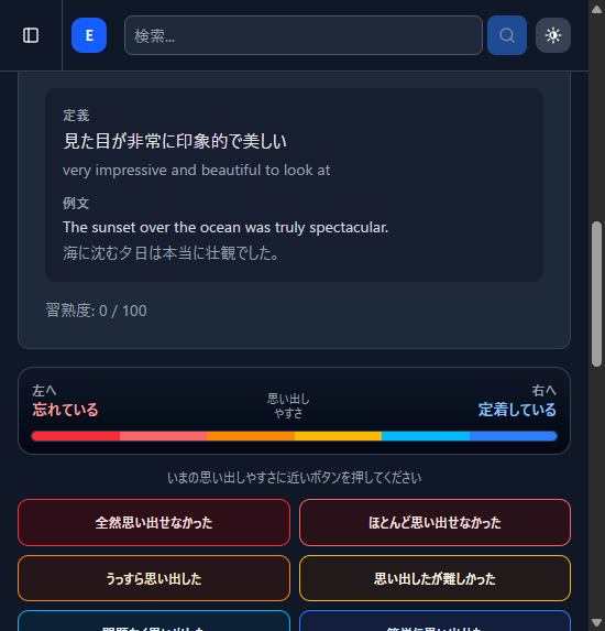 復習カード。単語『spectacular』の定義と例文が表示され、その下に『全然思い出せなかった』から『簡単に思い出せた』までの 6 段階評価ボタンが並んでいる。