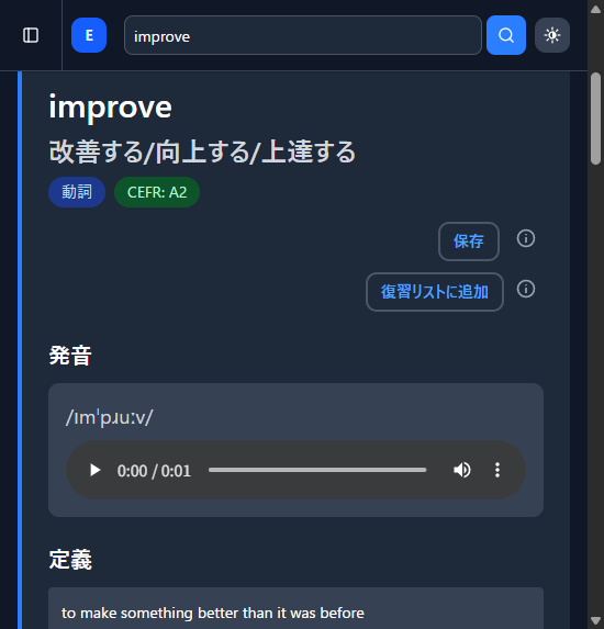 単語『improve』の検索結果。品詞・CEFR レベル・意味・発音の再生ボタン・「保存」「復習リストに追加」ボタンが表示されている。